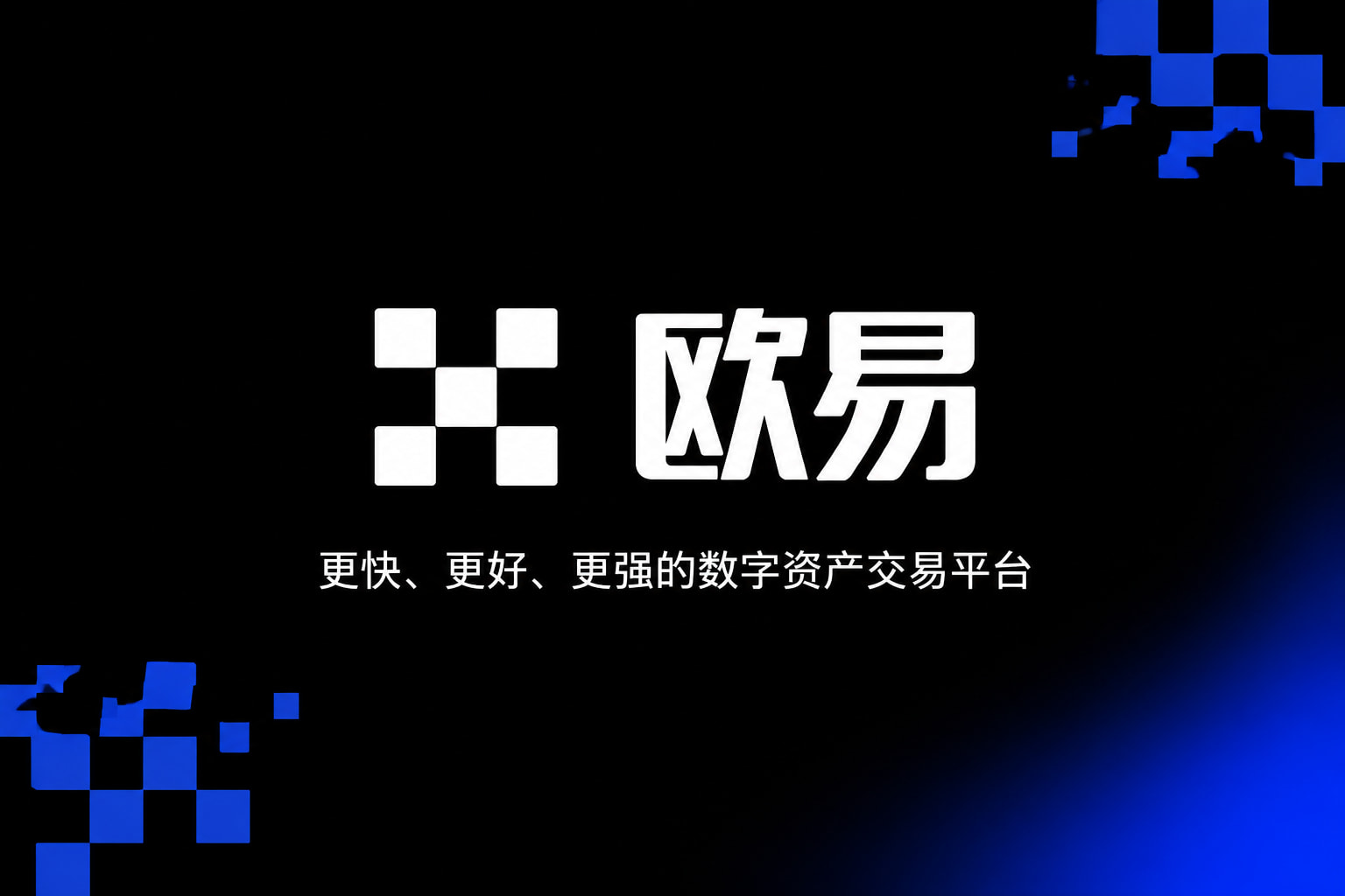 欧交易所app最新版手机交易应用界面展示